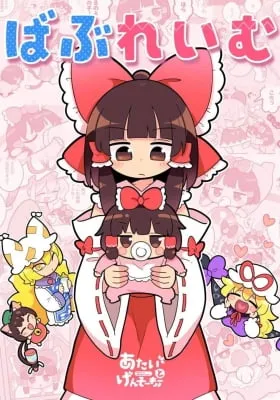 Touhou - Babu Reimu (Doujinshi)